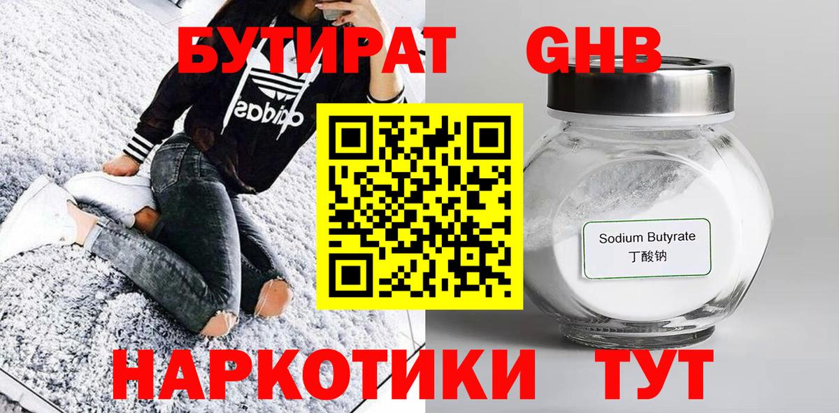Зима  БУТИРАТ жидкий экстази  Вход с VPN 